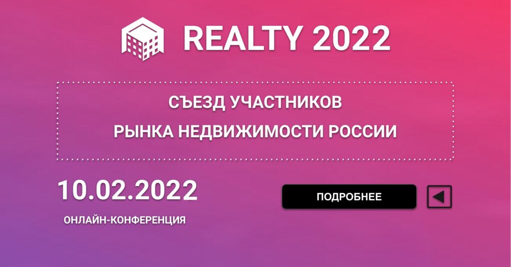 II Съезд участников рынка недвижимости «Перезагрузка-2022» пройдет в феврале будущего года
