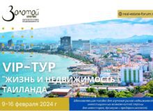 Форум по недвижимости в Таиланде состоится в феврале 2024 года